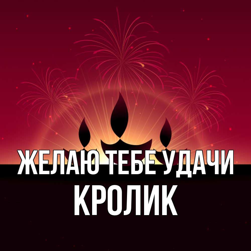 Открытка на каждый день с именем, кролик Желаю тебе удачи праздник Прикольная открытка с пожеланием онлайн скачать бесплатно 