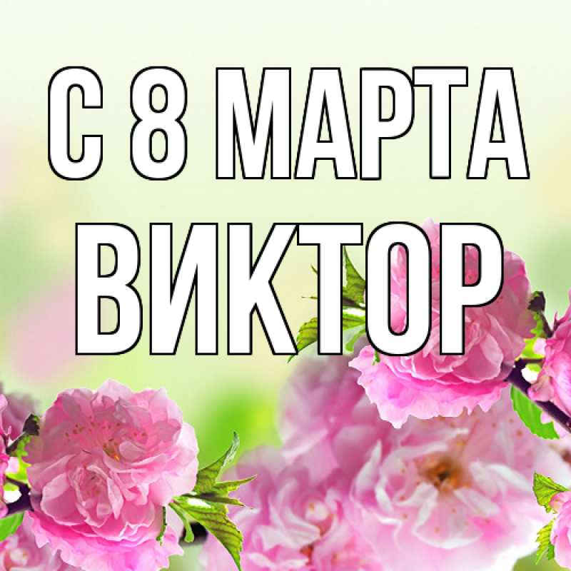 Картинка C 8 МАРТА, Виктор