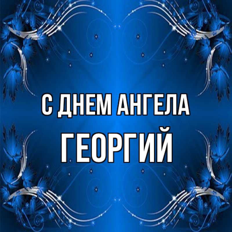 Картинка С днем ангела, Георгий