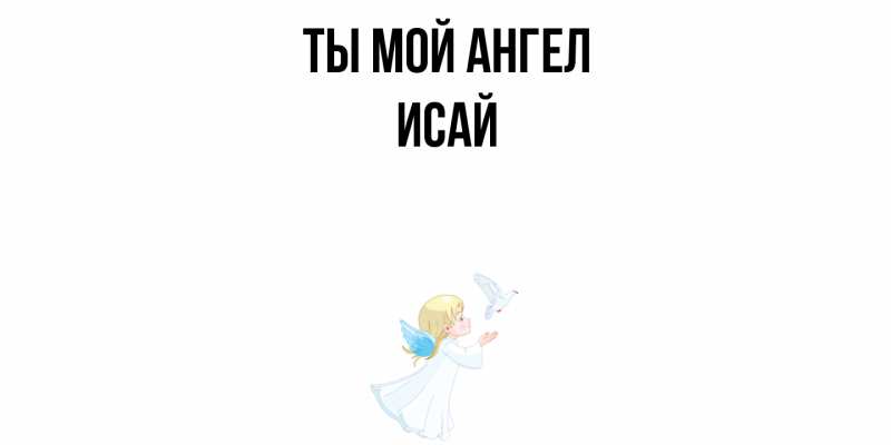 Картинка Ты мой ангел, Исай