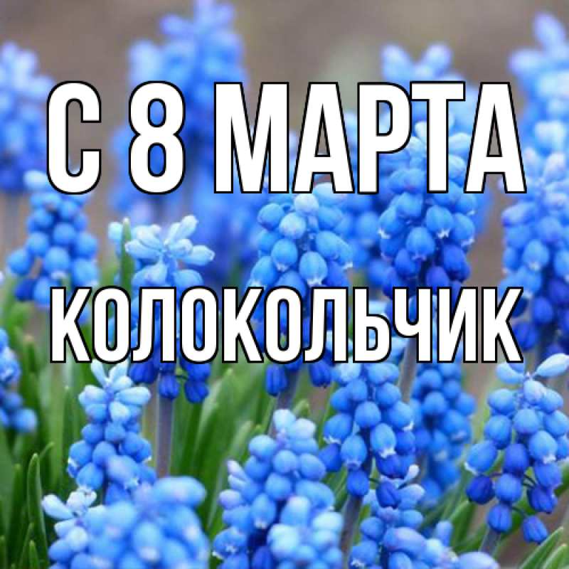 Картинка C 8 МАРТА, Колокольчик