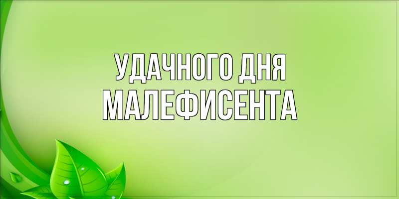 Картинка Удачного дня, Малефисента