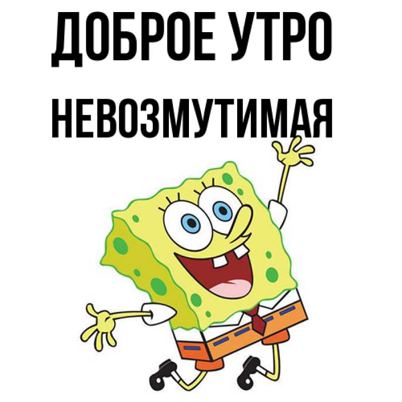 Картинка Доброе утро, Невозмутимая
