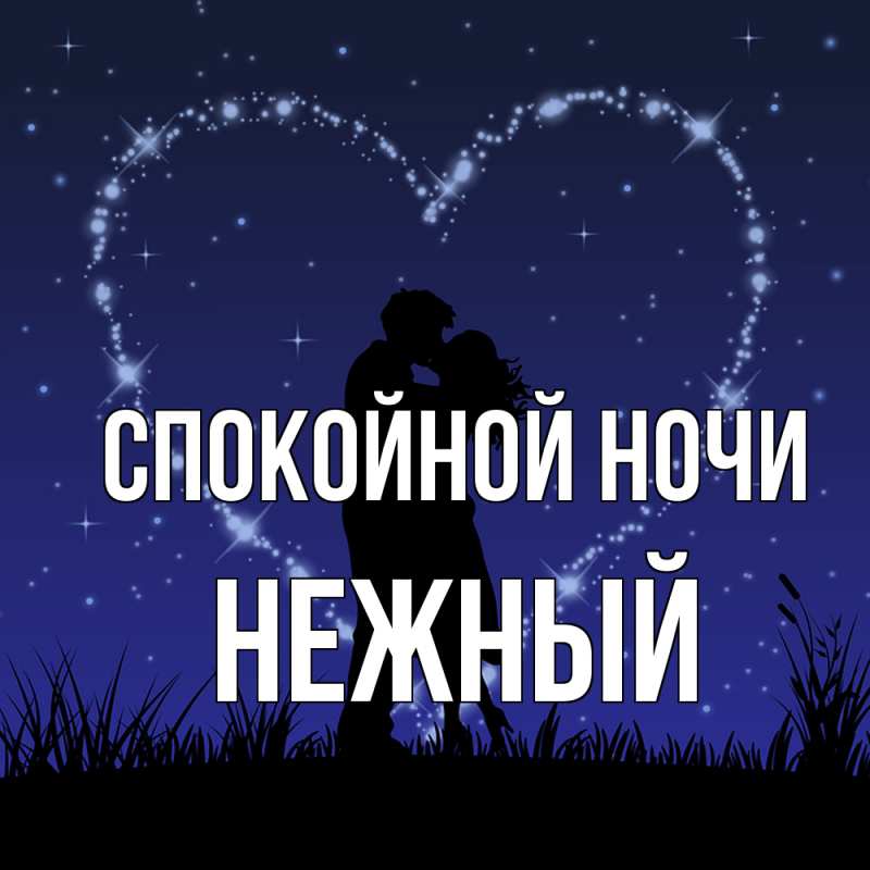 Картинка Спокойной ночи, Нежный