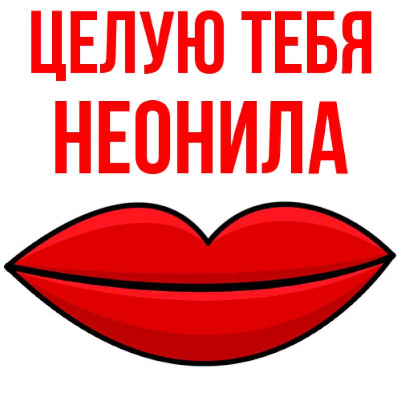 Картинка Целую тебя, Неонила