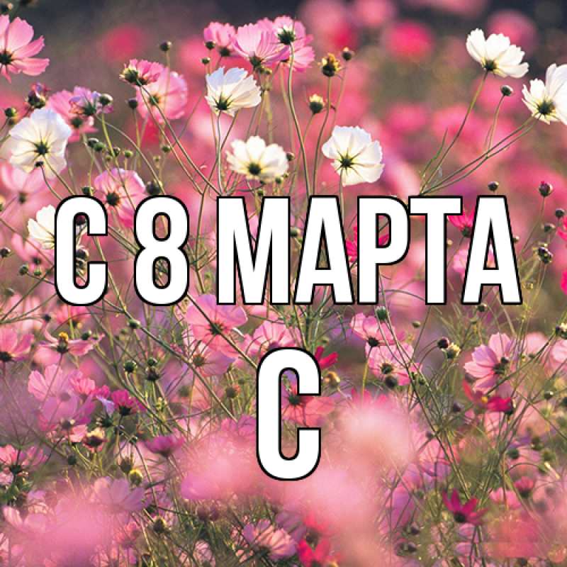 Картинка C 8 МАРТА, С