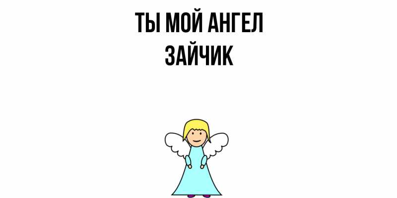 Картинка Ты мой ангел, зайчик