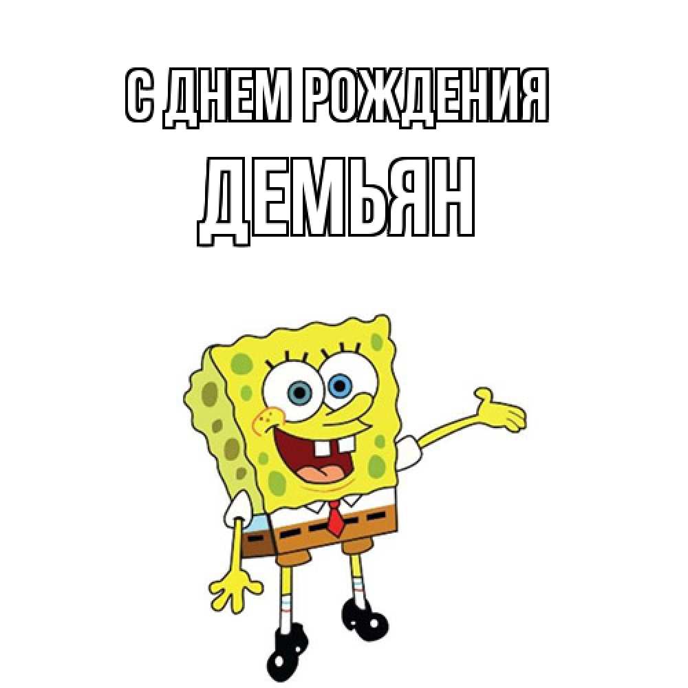 Открытка на каждый день с именем, Демьян С днем рождения веселые Прикольная открытка с пожеланием онлайн скачать бесплатно 