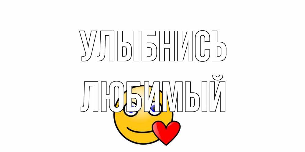 Открытка на каждый день с именем, Любимый Улыбнись смайл,сердце Прикольная открытка с пожеланием онлайн скачать бесплатно 