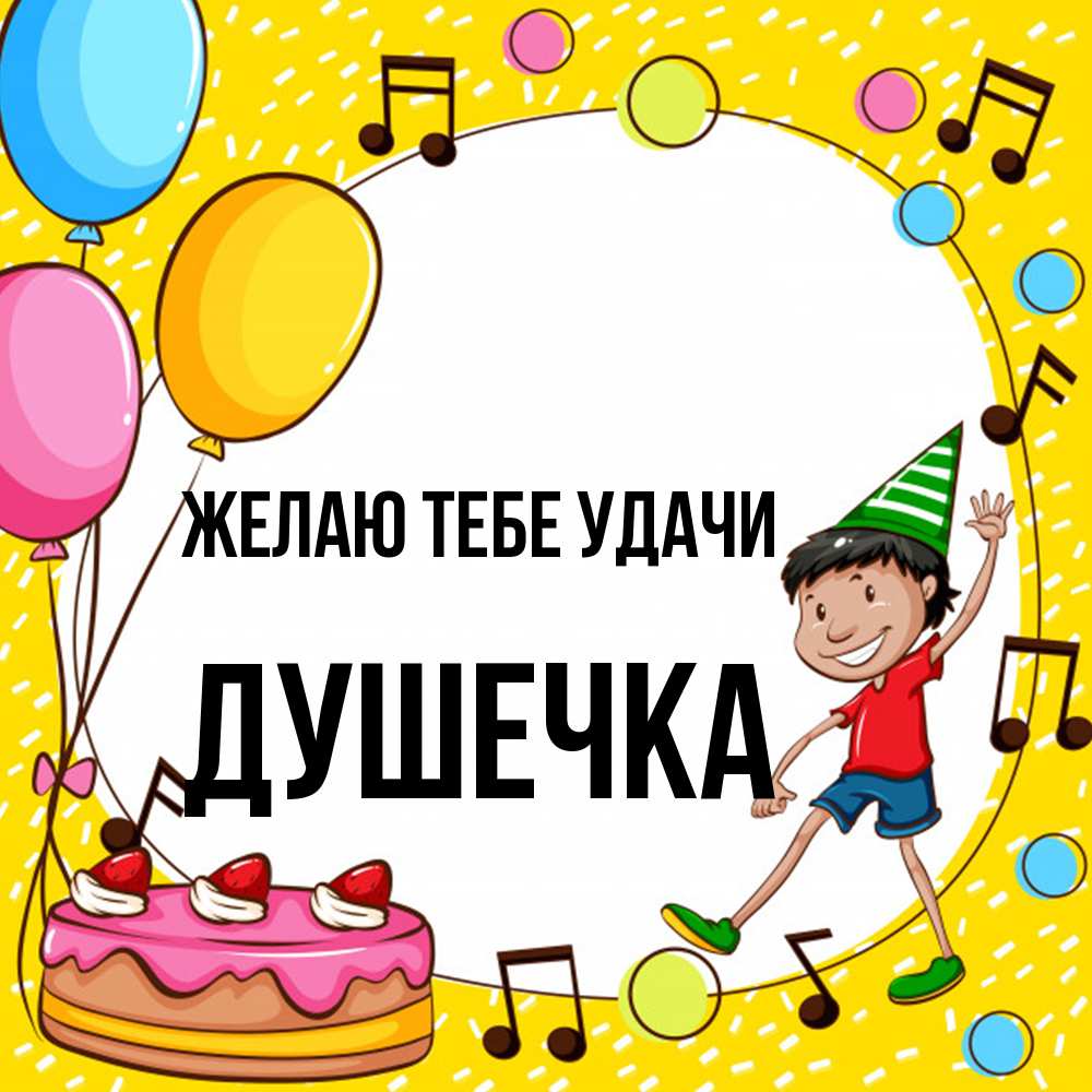 Открытка на каждый день с именем, душечка Желаю тебе удачи открытка 1 Прикольная открытка с пожеланием онлайн скачать бесплатно 