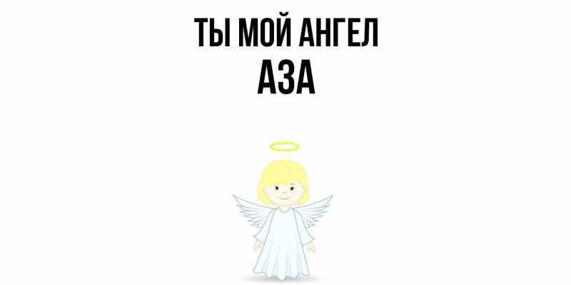 Картинка Ты мой ангел, Аза