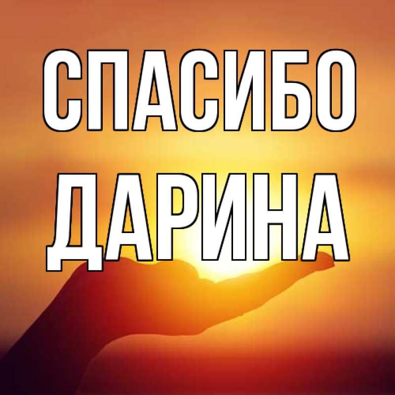 Картинка Спасибо, Дарина