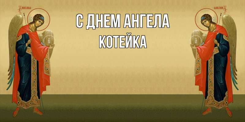 Картинка С днем ангела, Котейка
