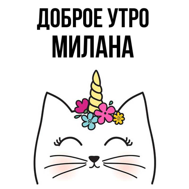 Картинка Доброе утро, Милана