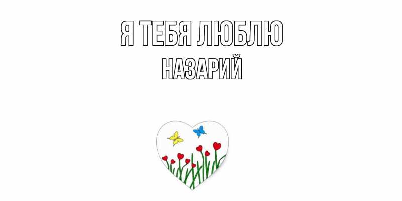 Картинка Я тебя люблю, Назарий
