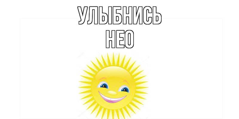 Картинка Улыбнись, Нео
