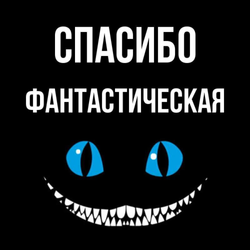 Картинка Спасибо, Фантастическая