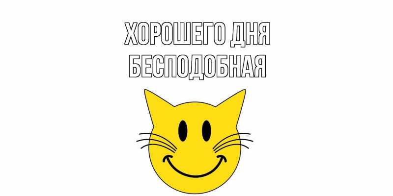 Картинка Хорошего дня, бесподобная