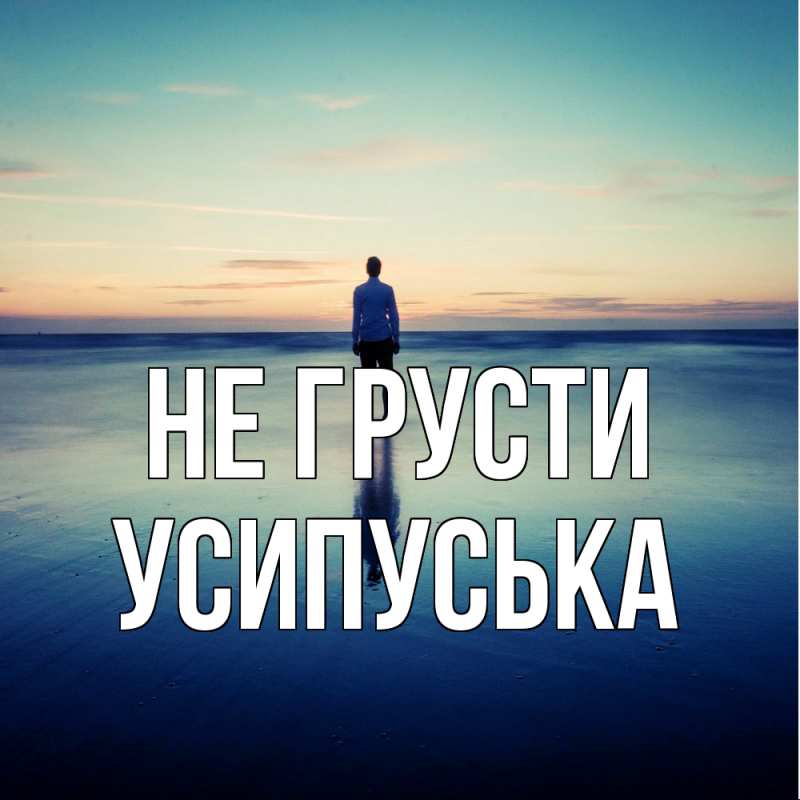Картинка Не грусти, усипуська