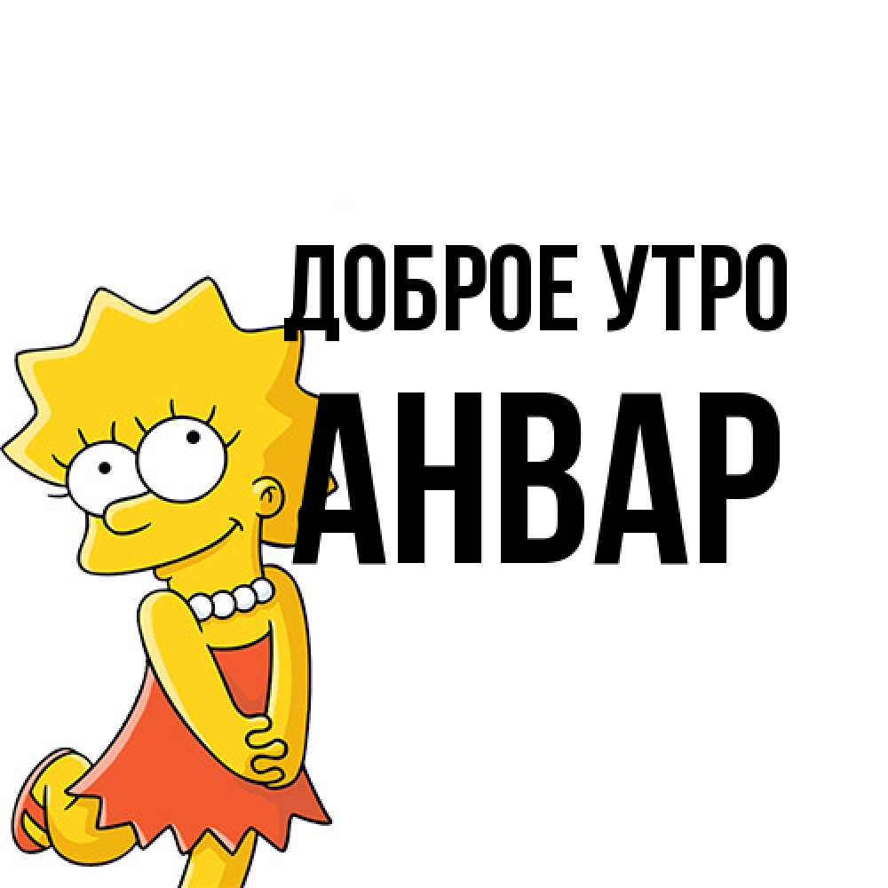 Открытка на каждый день с именем, Анвар Доброе утро в платье и ожерелье Прикольная открытка с пожеланием онлайн скачать бесплатно 