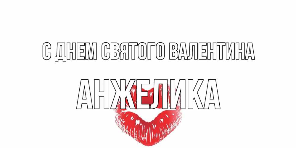 Открытка на каждый день с именем, Анжелика С днем Святого Валентина валентинка с губками на день всех влюбленных Прикольная открытка с пожеланием онлайн скачать бесплатно 