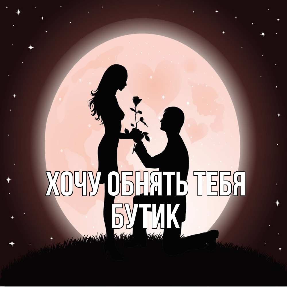 Открытка на каждый день с именем, Бутик Хочу обнять тебя силуэты Прикольная открытка с пожеланием онлайн скачать бесплатно 