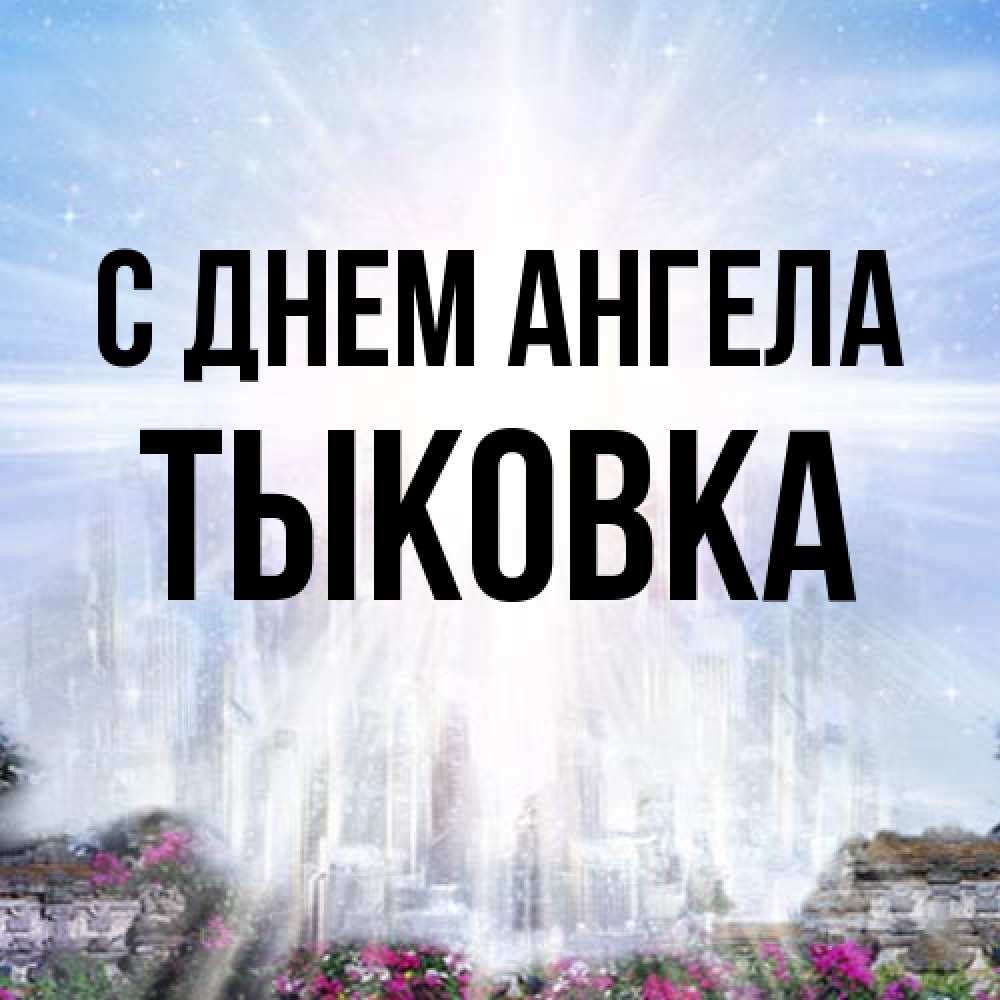 Открытка на каждый день с именем, тыковка С днем ангела небесный свет Прикольная открытка с пожеланием онлайн скачать бесплатно 