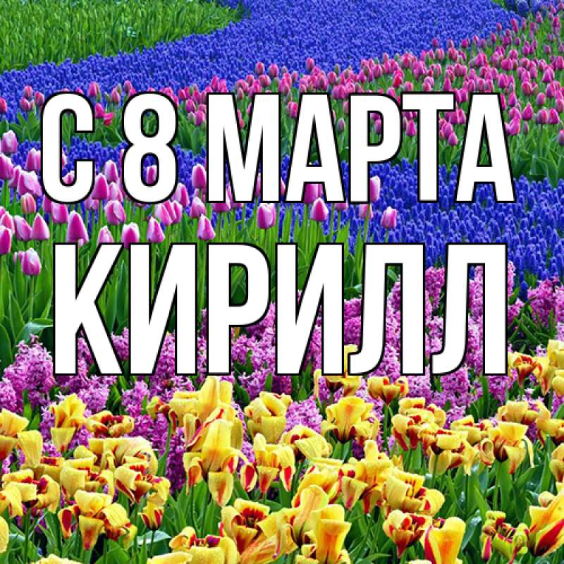 Картинка C 8 МАРТА, Кирилл