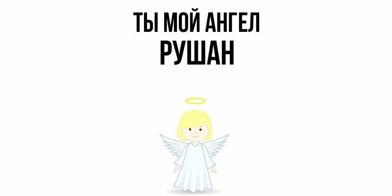 Картинка Ты мой ангел, Рушан