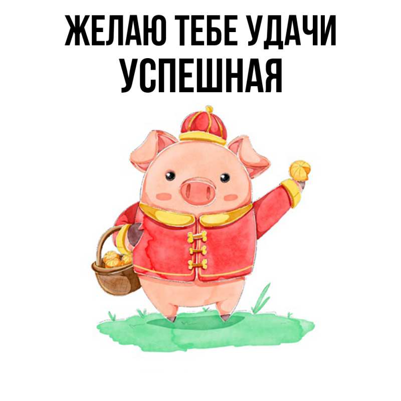 Картинка Желаю тебе удачи, Успешная