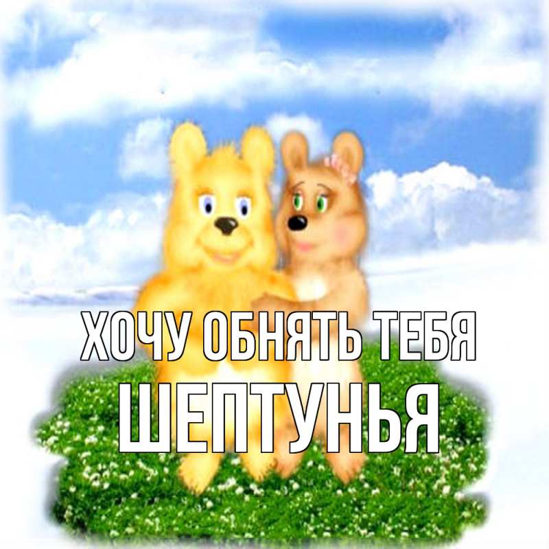Картинка Хочу обнять тебя, Шептунья