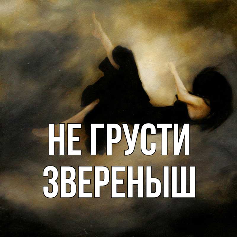 Открытка с именем, звеpеныш, Не грусти