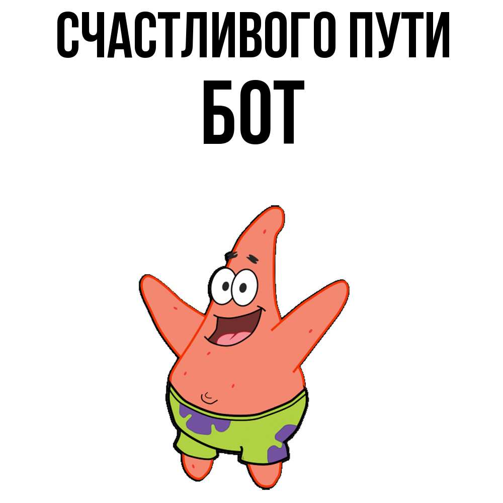 Открытка на каждый день с именем, Бот Счастливого пути желает тебе хорошей дороги Прикольная открытка с пожеланием онлайн скачать бесплатно 