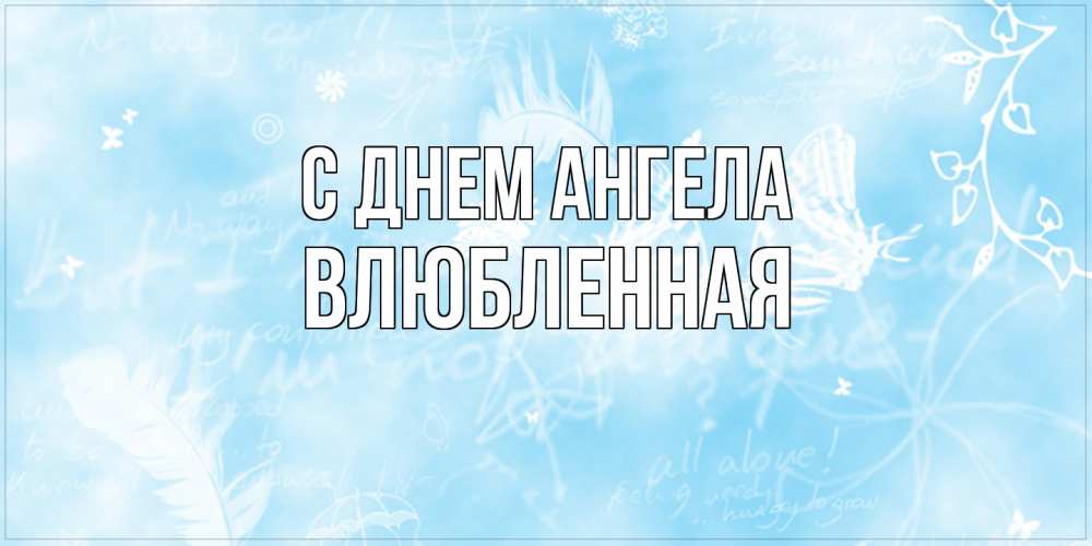 Открытка на каждый день с именем, Влюбленная С днем ангела абстрактная открытка на день ангела Прикольная открытка с пожеланием онлайн скачать бесплатно 