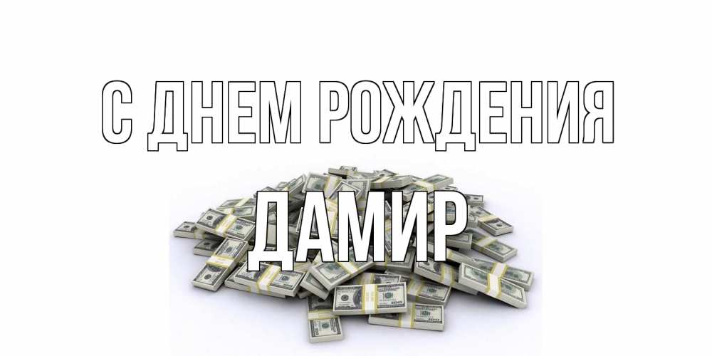 Открытка на каждый день с именем, Дамир С днем рождения деньги, доллары Прикольная открытка с пожеланием онлайн скачать бесплатно 