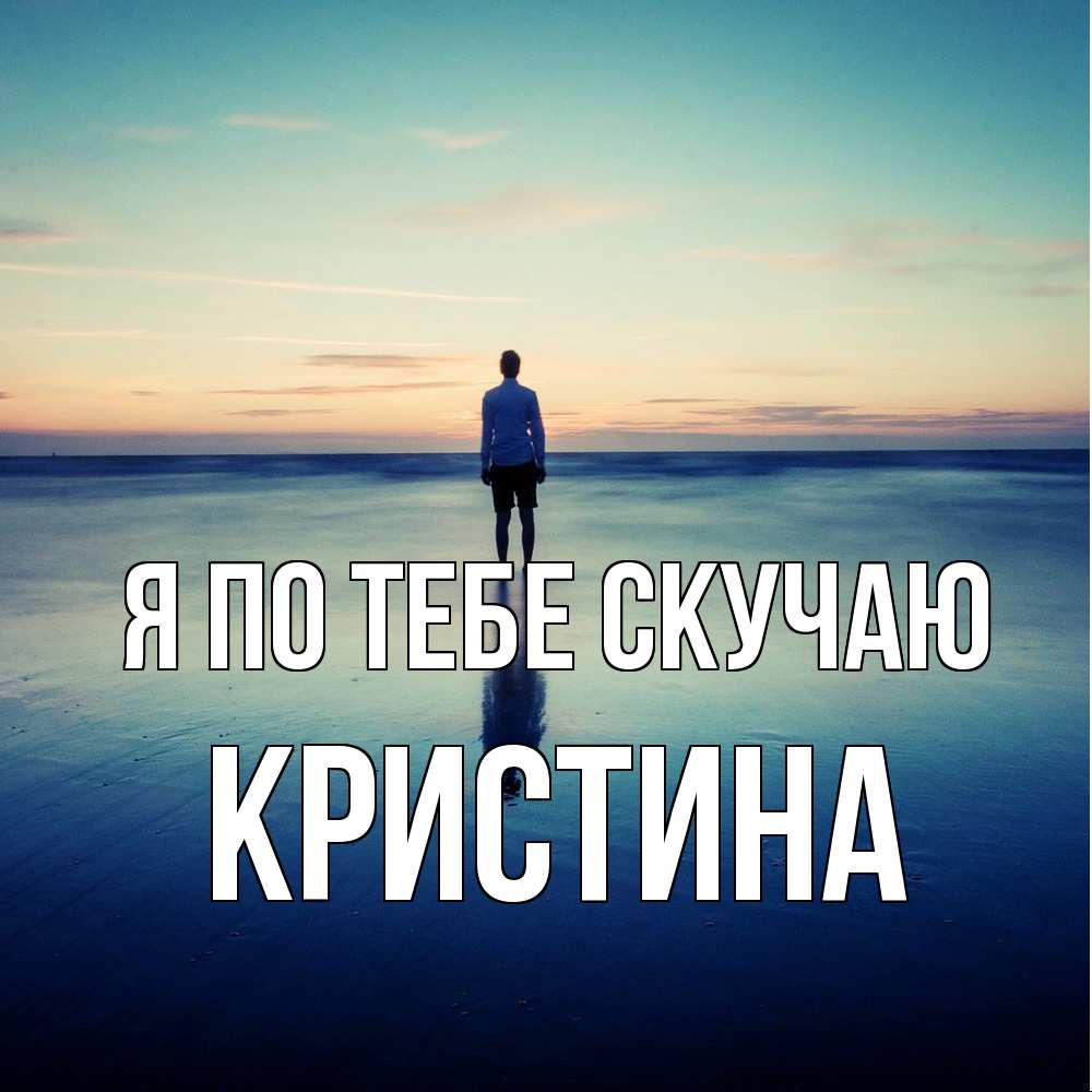 Открытка на каждый день с именем, Кристина Я по тебе скучаю зима Прикольная открытка с пожеланием онлайн скачать бесплатно 
