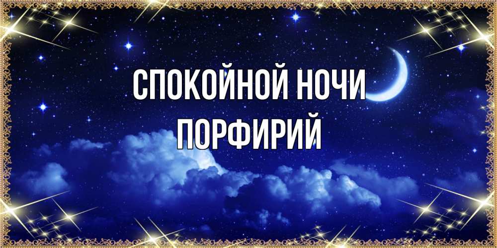 Открытка на каждый день с именем, Порфирий Спокойной ночи хорошо выспаться и удачной ночи Прикольная открытка с пожеланием онлайн скачать бесплатно 