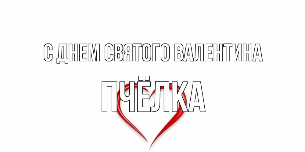 Открытка на каждый день с именем, Пчёлка С днем Святого Валентина сердечко красное Прикольная открытка с пожеланием онлайн скачать бесплатно 