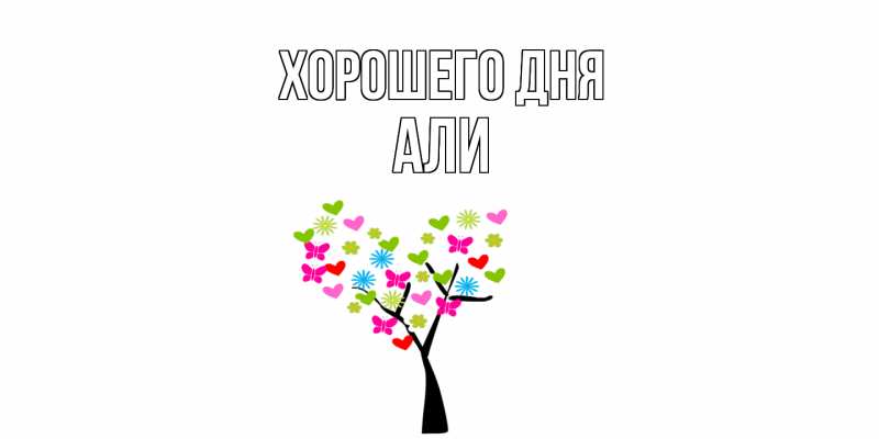 Картинка Хорошего дня, Али