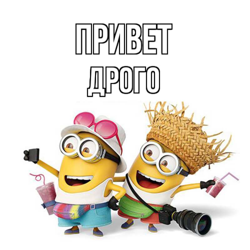 Картинка Привет, Дрого