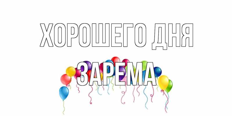 Картинка Хорошего дня, Зарема