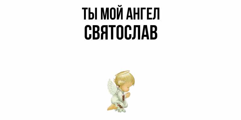 Картинка Ты мой ангел, Святослав