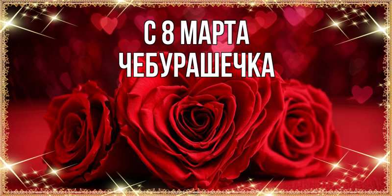Картинка C 8 МАРТА, Чебурашечка