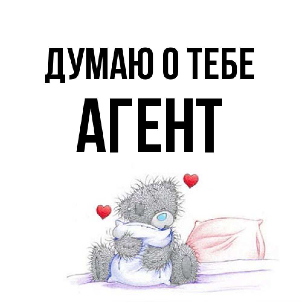 Открытка на каждый день с именем, Агент Думаю о тебе мишка на кровати Прикольная открытка с пожеланием онлайн скачать бесплатно 