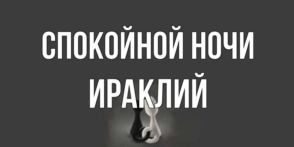 Открытка на каждый день с именем, Ираклий Спокойной ночи коты Прикольная открытка с пожеланием онлайн скачать бесплатно 