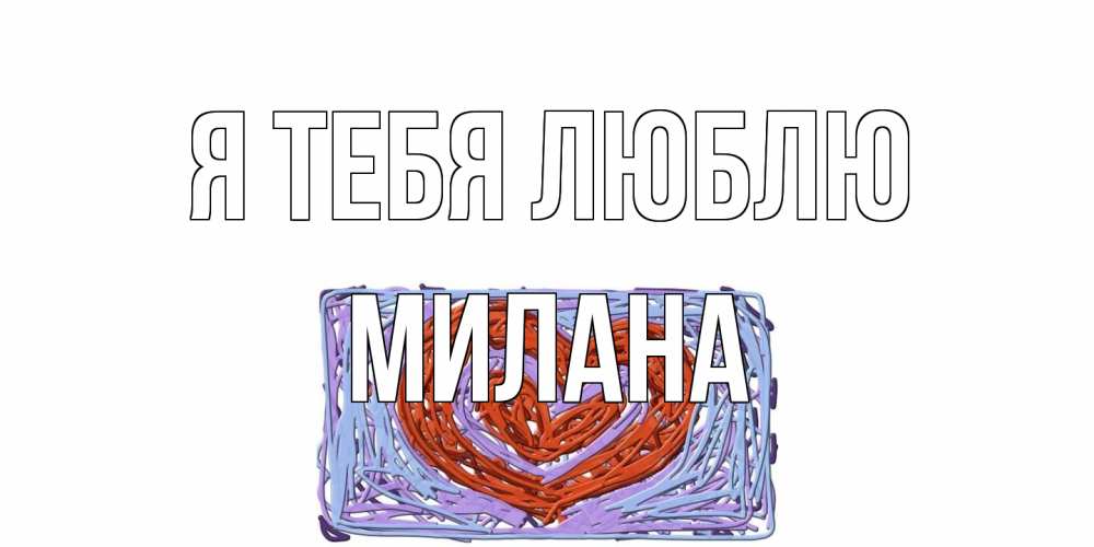 Открытка на каждый день с именем, Милана Я тебя люблю сердце Прикольная открытка с пожеланием онлайн скачать бесплатно 