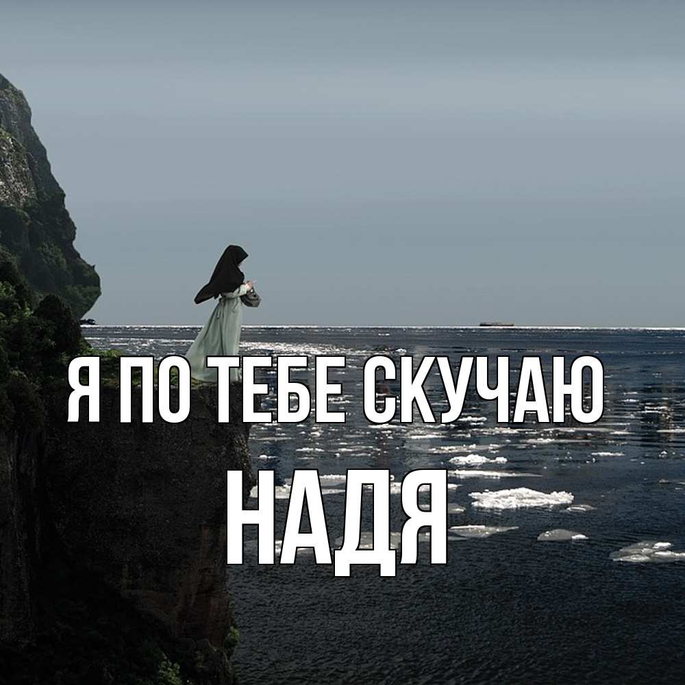 Открытка на каждый день с именем, Надя Я по тебе скучаю жду тебя или в монастырь Прикольная открытка с пожеланием онлайн скачать бесплатно 