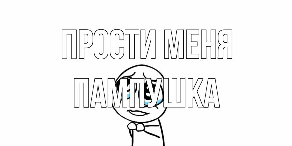 Открытка на каждый день с именем, Пампушка Прости меня открытка с тролль фейсом прости меня Прикольная открытка с пожеланием онлайн скачать бесплатно 