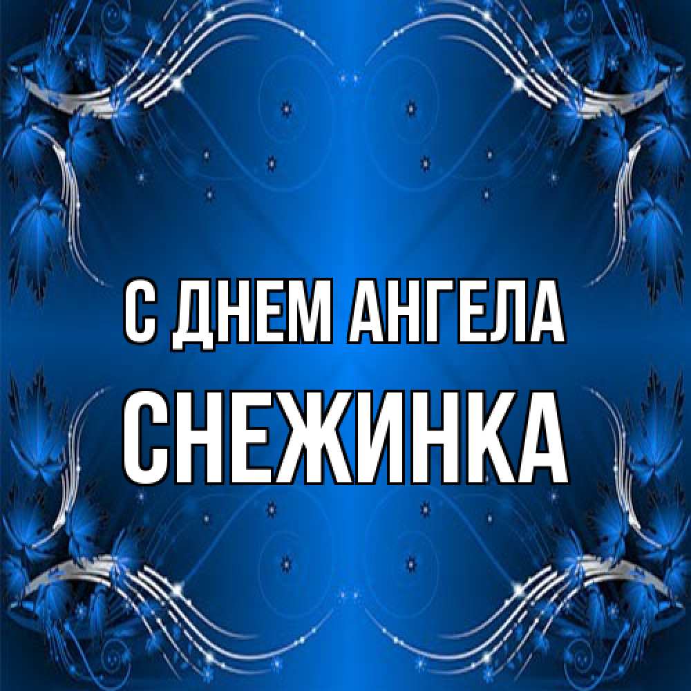 Открытка на каждый день с именем, Снежинка С днем ангела красивая рамочка с узорами Прикольная открытка с пожеланием онлайн скачать бесплатно 
