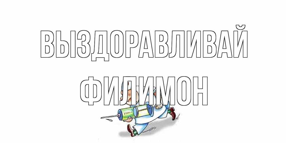 Открытка на каждый день с именем, Филимон Выздоравливай прикольные открытки не болей Прикольная открытка с пожеланием онлайн скачать бесплатно 